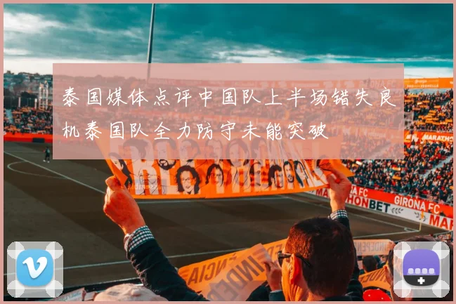 泰国媒体点评中国队上半场错失良机泰国队全力防守未能突破