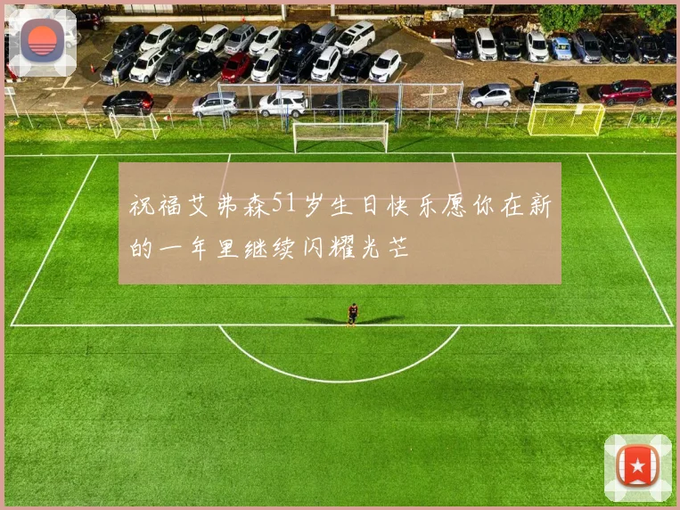 祝福艾弗森51岁生日快乐愿你在新的一年里继续闪耀光芒