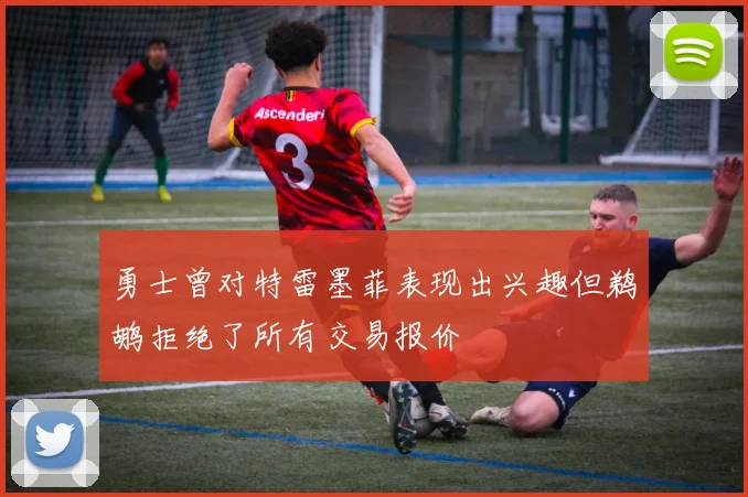 勇士曾对特雷墨菲表现出兴趣但鹈鹕拒绝了所有交易报价