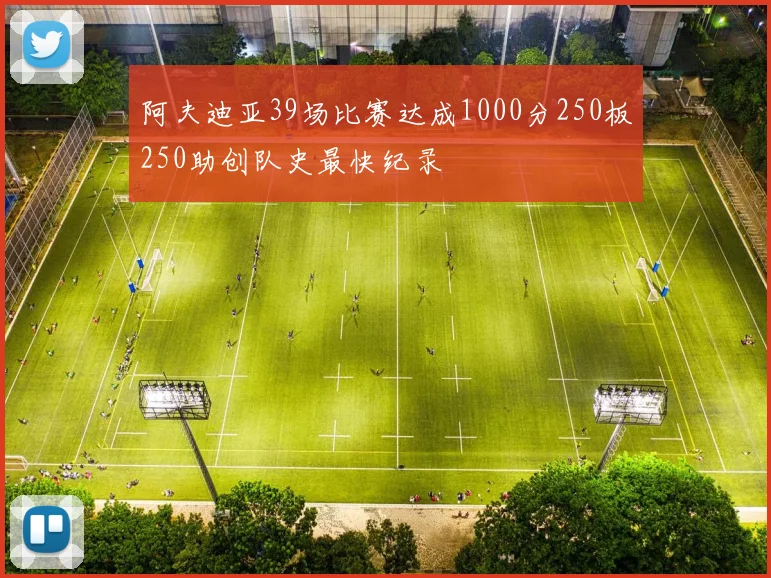 阿夫迪亚39场比赛达成1000分250板250助创队史最快纪录