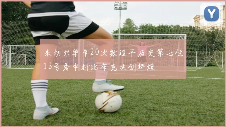 米切尔单节20次数追平历史第七位13号秀中科比布克共创辉煌