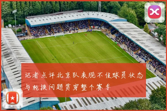 记者点评北京队表现不佳球员状态与轮换问题贯穿整个赛季