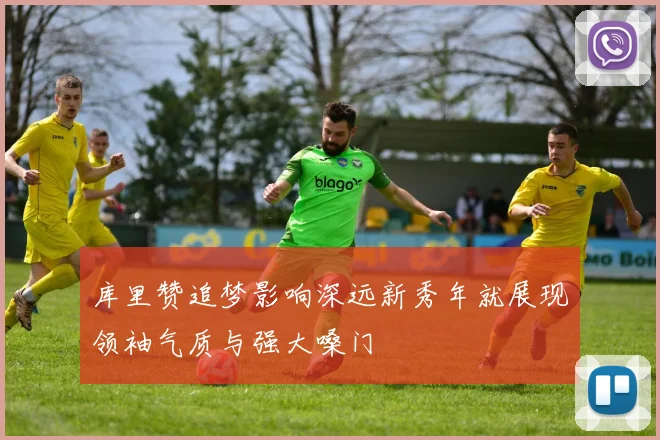 库里赞追梦影响深远新秀年就展现领袖气质与强大嗓门